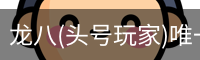 龙八头号玩家